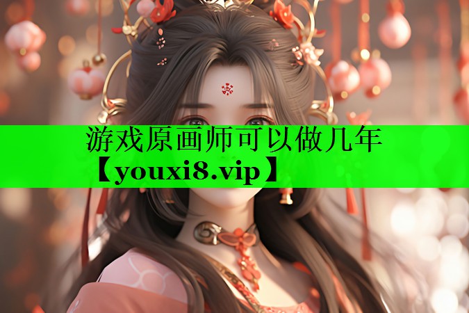 游戏原画师可以做几年