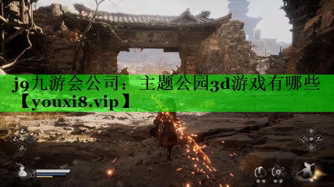 j9九游会公司：主题公园3d游戏有哪些