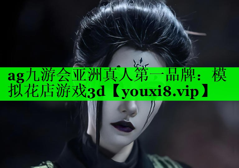 ag九游会亚洲真人第一品牌：模拟花店游戏3d