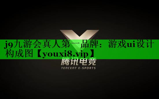 游戏ui设计构成图