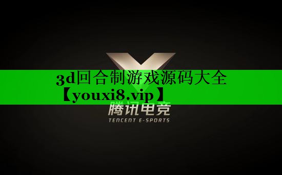 3d回合制游戏源码大全