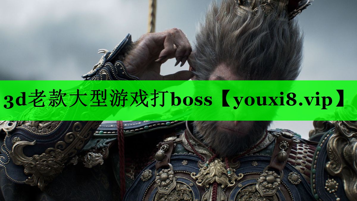 3d老款大型游戏打boss