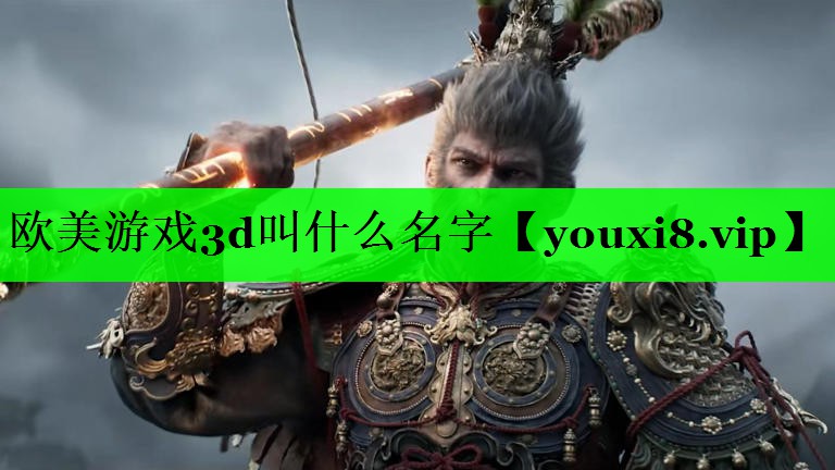 欧美游戏3d叫什么名字